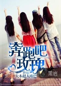 奔跑吧玫瑰普通话版免费播放