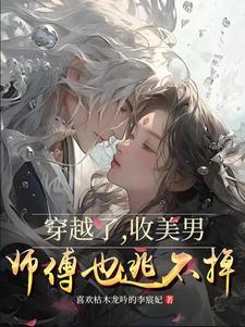 穿越收美传txt