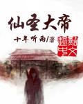 仙圣的意思