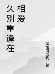 久别重逢时下一句