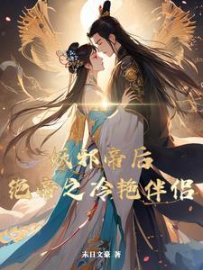 邪帝冷妻赤炎灵儿结局