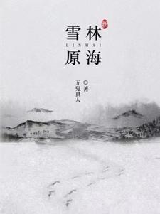 新林海雪原免费全集