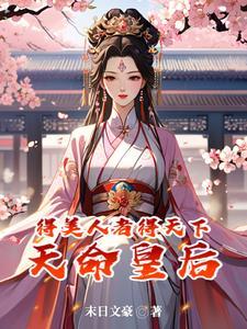 盛世红妆倾天下作者
