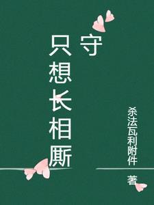 长相厮守的歌词怎么唱