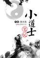 小道士笔记有声全集免费
