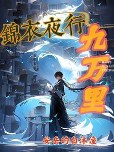 锦衣夜行1