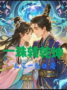 乾坤珠能治病吗
