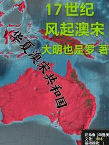 17世纪风起澳宋 关于实控和非实控