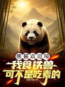 大熊猫有没有食铁兽的称号