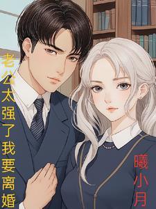 老公太强势我该怎么办