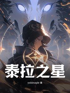 泰拉瑞亚星之怒