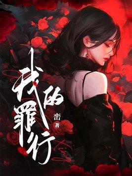 我的罪行by峦