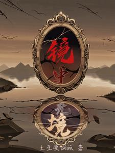 镜中人是啥意思