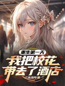 我把校花带去了酒店箫楚生