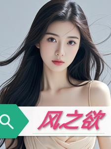 风之欲电影免费观看