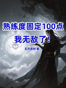 熟练度50 100