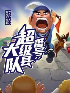 永不磨灭的番号政委是谁扮演