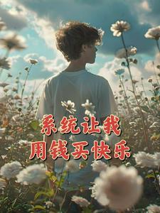 财神的好处