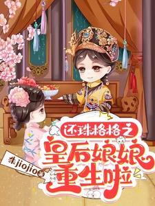 还珠格格之皇后娘娘重生啦最新章节_
