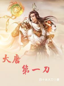 大唐第一武器
