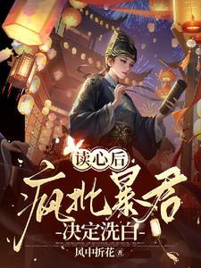 哟!疯批帝王靠听我心声夺回气运[比心