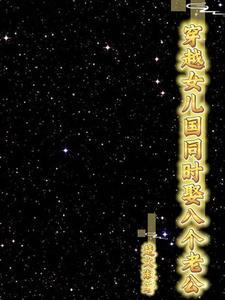 穿越女儿国全文阅读