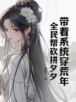 带着系统穿山河令