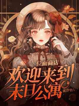 位面商店欢迎来到末日公寓有声