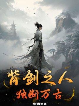 背剑之人独断万古在哪里看