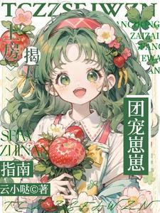 团宠崽崽甜文