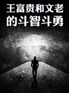 王富贵到底发生了什么