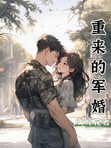 军婚重生回到洞房