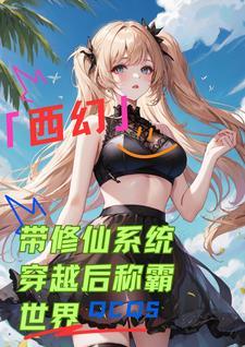带系统穿越修仙的