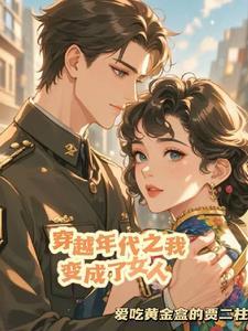 穿成年代我女主