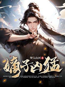 嫡子凶猛梦入山河笔趣阁