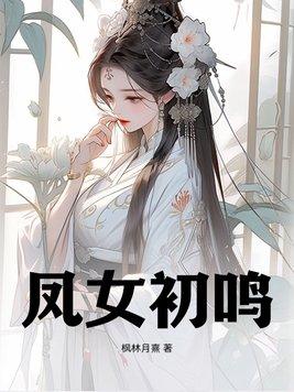 凤女初鸣沈倾颜