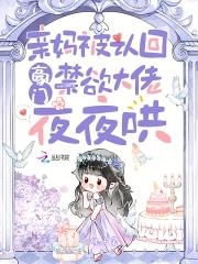 禁欲大佬夜夜哄大全