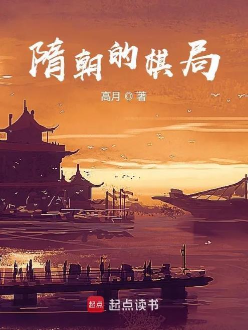 隋朝的棋局全文免费阅读无弹窗