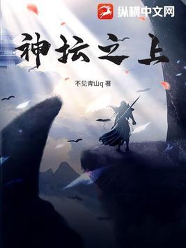神坛之上po满栀笔趣阁最新章节