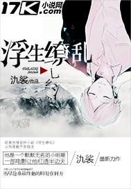 浮生缭乱 权后