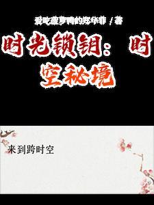 时空钥匙是什么