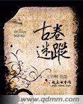 古卷迷踪电视剧在线观看
