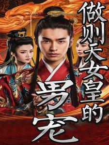 武则天男宠