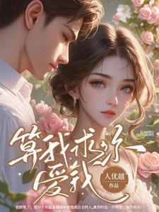 算我求你爱我段辞最后结局