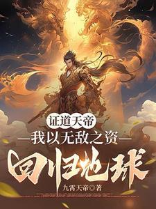 我天帝出生震惊了世界全文免费