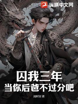 囚我三年