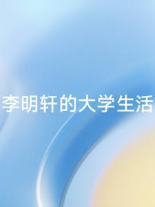 李明轩 知乎