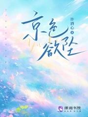 京色欲坠 免费阅读