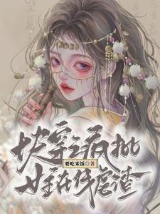 疯批大佬创飞三千世界