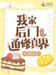 我家后门通洪荒完本